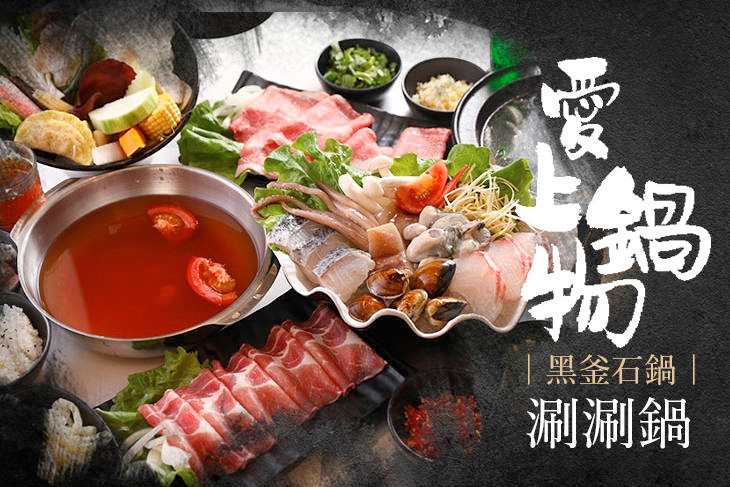 愛上鍋物黑釜石鍋涮涮鍋