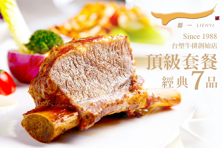 聯一台塑牛排創始店
