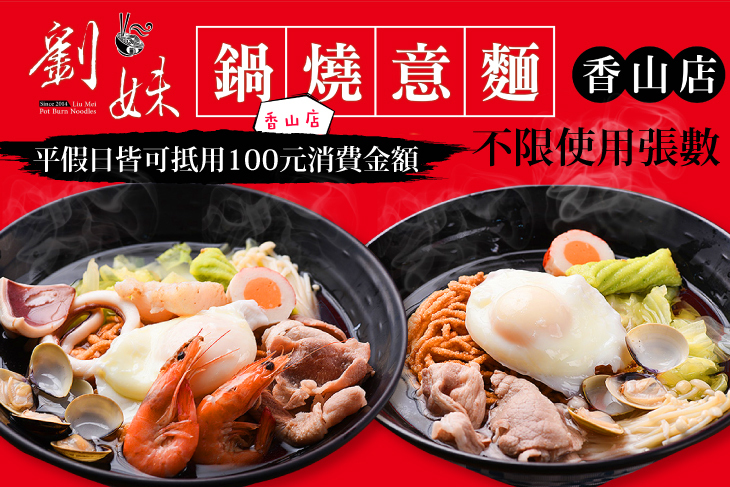 劉妹鍋燒意麵(新竹香山店)