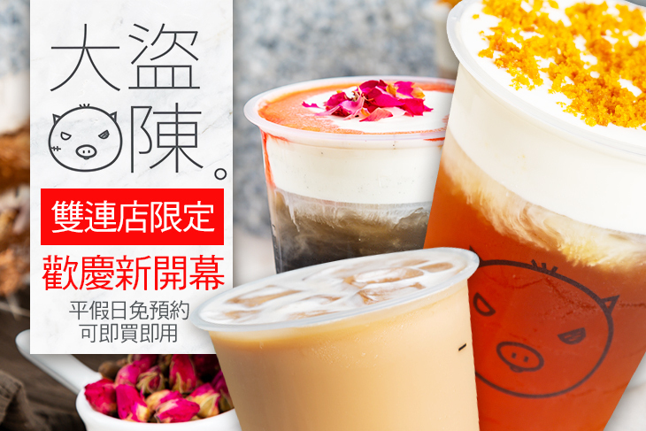 大盜陳茶飲(雙連店)