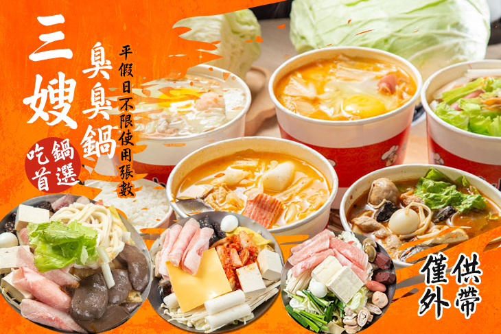 三嫂臭臭鍋