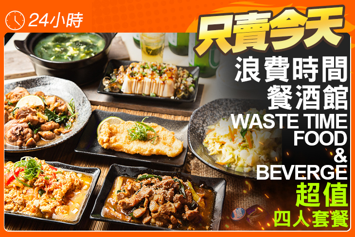 浪費時間餐酒館