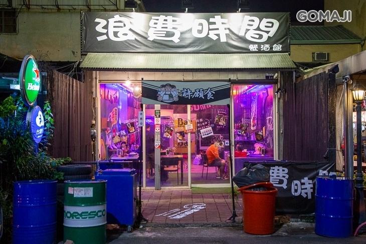 浪費時間餐酒館