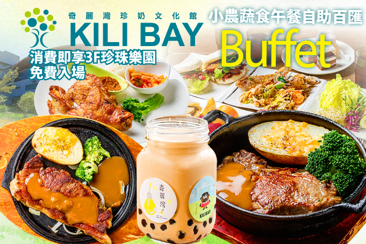奇麗灣珍奶文化館