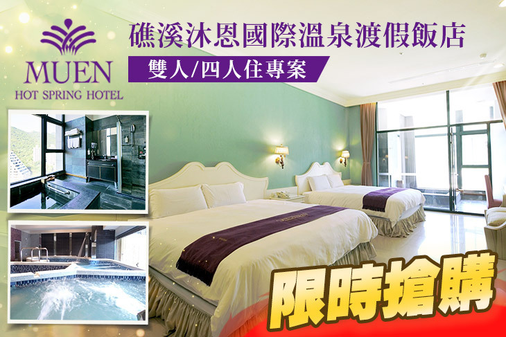 礁溪沐恩國際溫泉渡假飯店