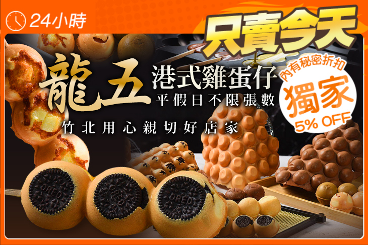 龍五港式雞蛋仔