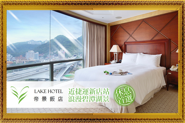 新店碧潭帝景飯店