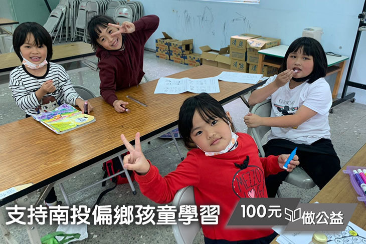 支持南投偏鄉孩童學習