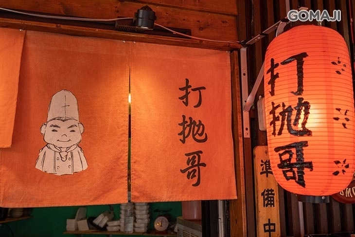 打拋哥