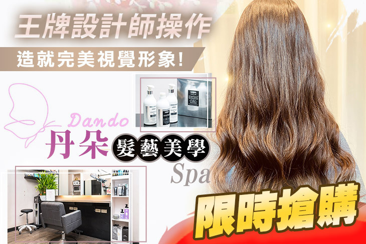丹朵髮藝美學Spa