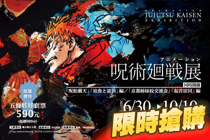 咒術迴戰展