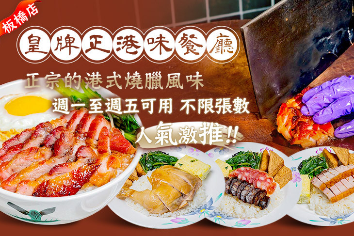 皇牌正港味餐廳(板橋店)