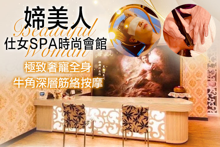 媂美人仕女SPA時尚會館