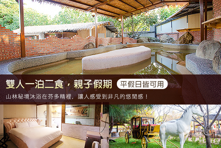 苗栗-山城溫泉山莊
