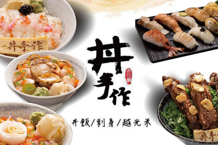 丼手作