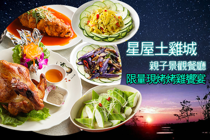 星屋土雞城親子景觀餐廳