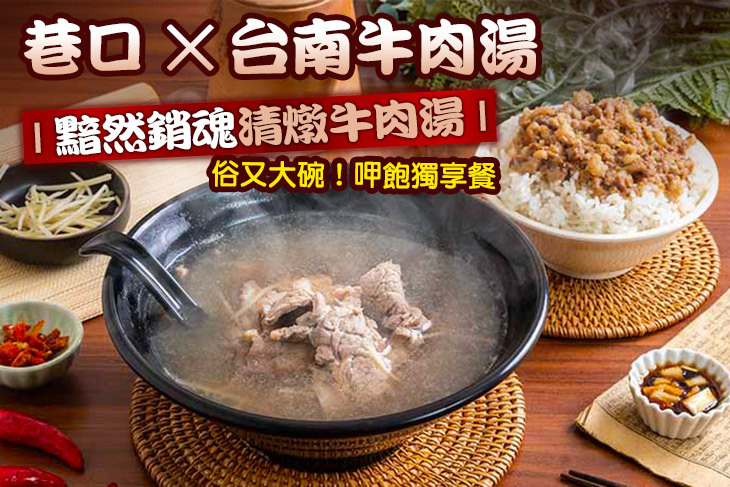巷口 ✕ 台南牛肉湯