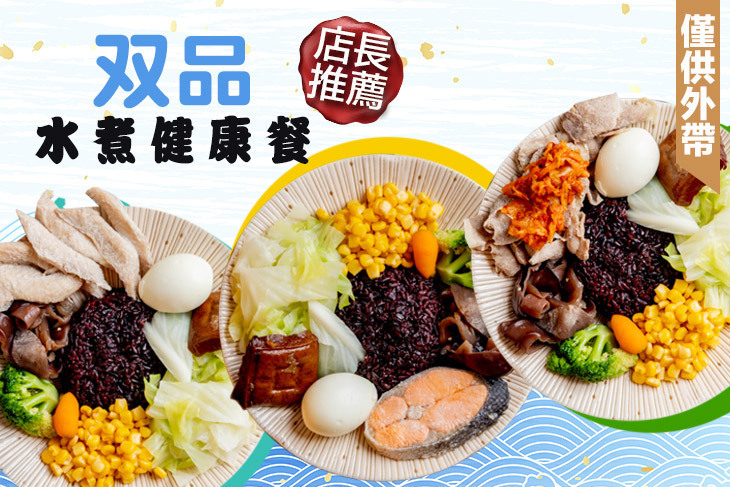 双品水煮健康餐