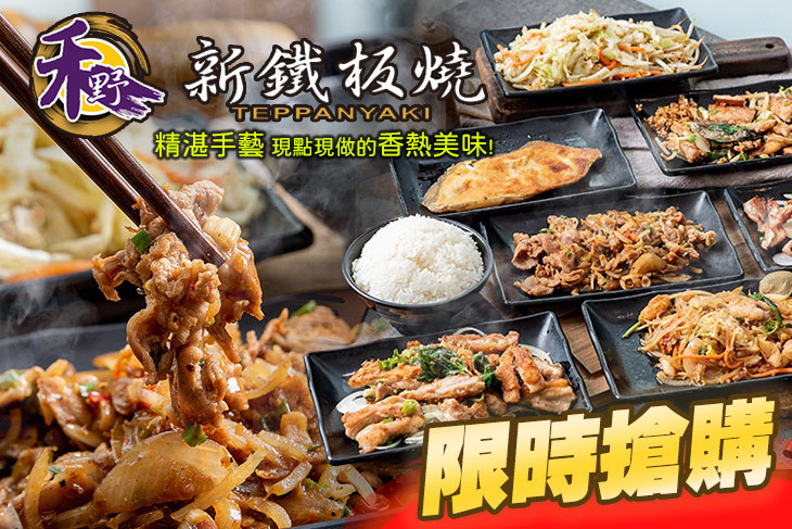 禾野鐵板燒