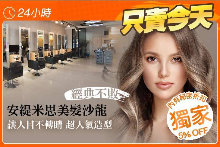 安緹米思美髮沙龍