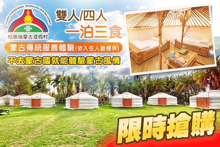 嘉義-松田崗蒙古渡假村