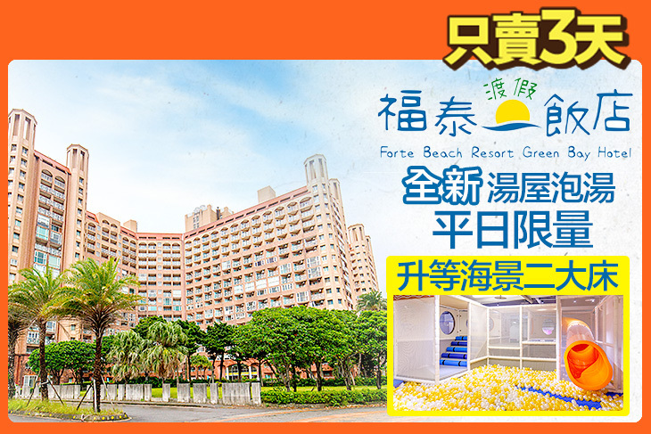 福泰翡翠灣渡假飯店