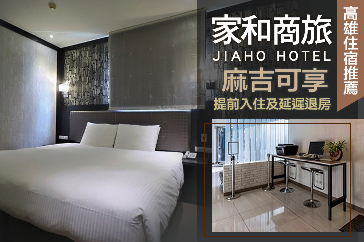高雄-家和商旅 高雄-家和商旅