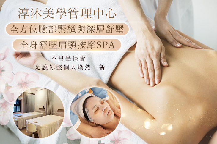淳沐美學管理中心
