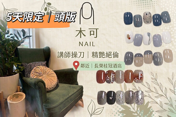 木可Nail美學