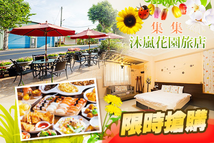 集集-沐嵐花園旅店