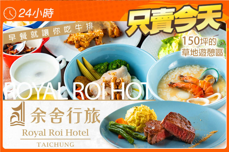 余家私廚-台中逢甲余舍行旅 Royal Roi Hotel 余家私廚-台中逢甲余舍行旅 Royal Roi Hotel