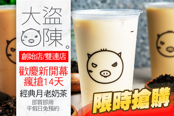 大盜陳茶飲