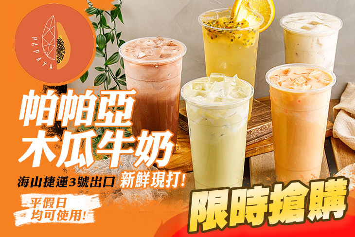 帕帕亞木瓜牛奶