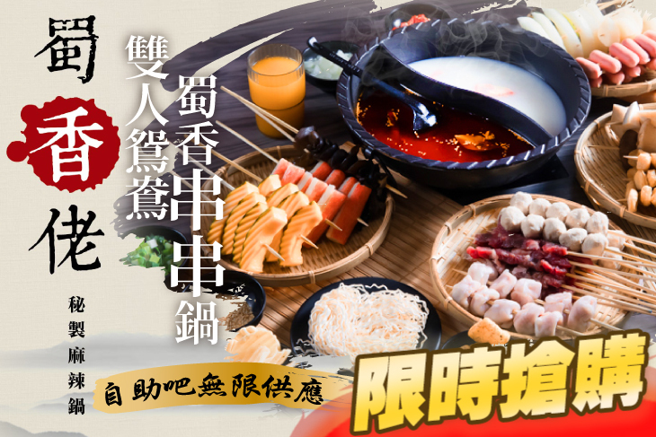 蜀香佬秘製麻辣火鍋