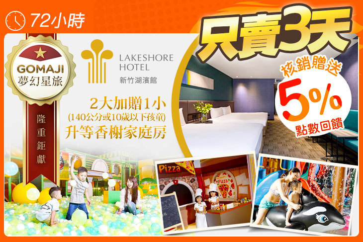 煙波大飯店 新竹湖濱館