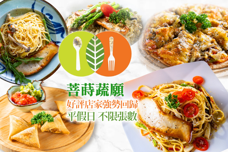 菩蒔蔬願手作蔬食料理 菩蒔蔬願手作蔬食料理