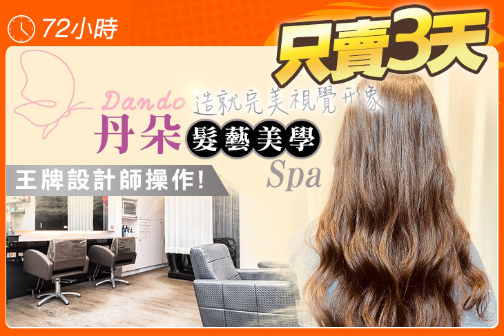 丹朵髮藝美學Spa