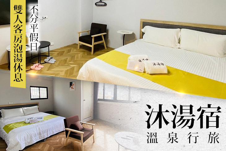 ​宜蘭礁溪-​​沐湯宿溫泉行旅