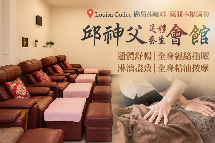 邱神父足體養生會館