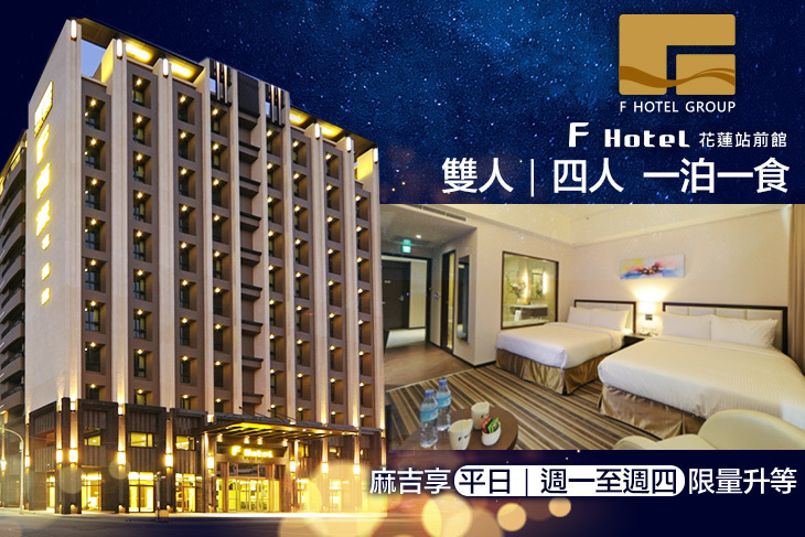 F HOTEL 花蓮站前館