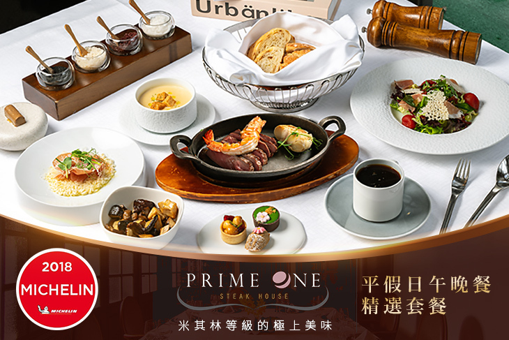 PRIME ONE 牛排館