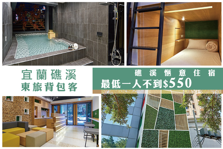 宜蘭礁溪-東旅背包客