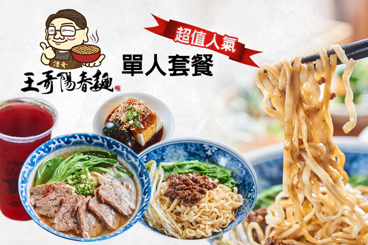 王哥陽春麵傳奇