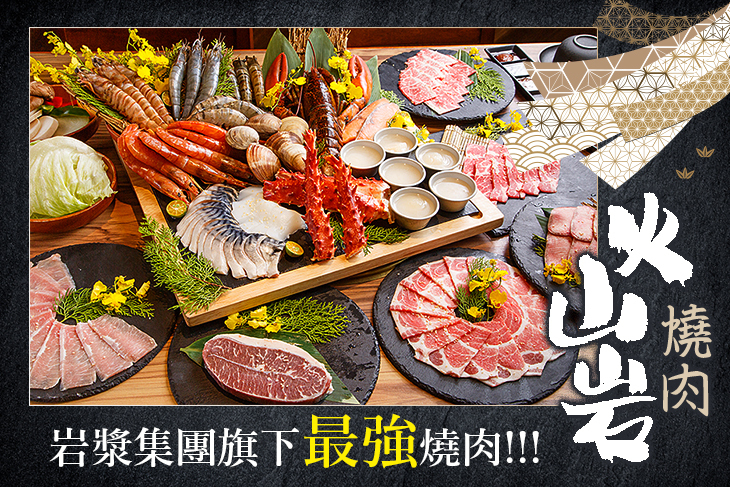 火山岩燒肉(竹北旗艦店)