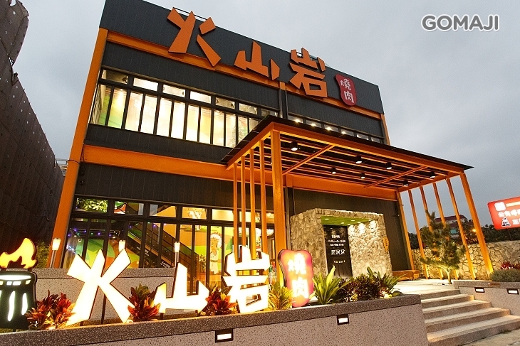 火山岩燒肉(竹北旗艦店)