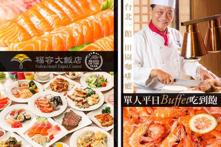 福容大飯店 台北一館-田園咖啡廳
