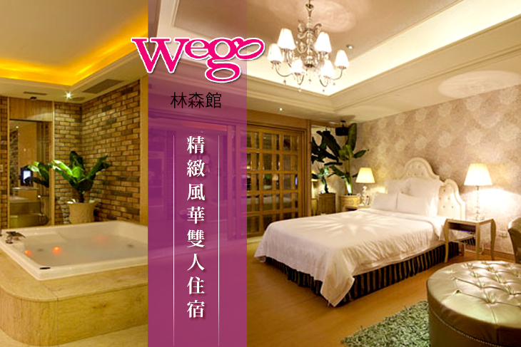 台北-Wego薇閣(林森館)