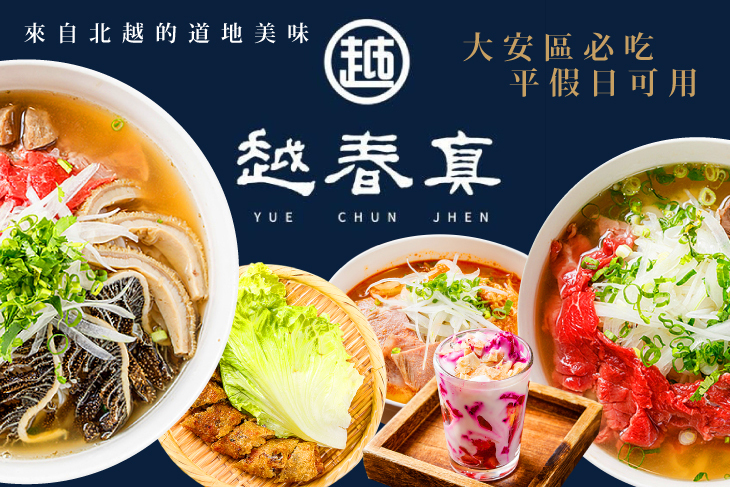 越春真-越式傳統牛肉河粉(復興店)