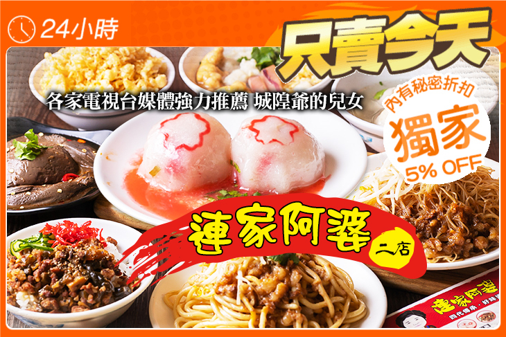 連家阿婆二店