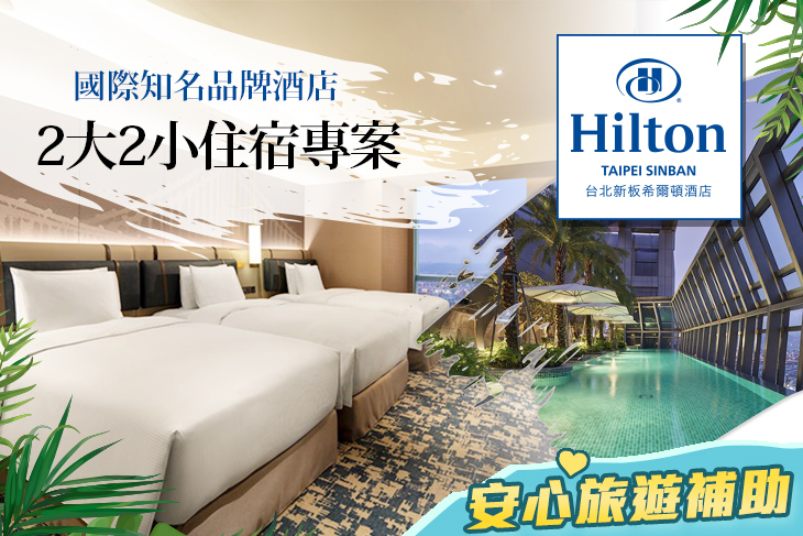 台北新板希爾頓酒店